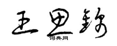 曾慶福王思錦草書個性簽名怎么寫