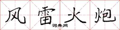 袁強風雷火炮楷書怎么寫