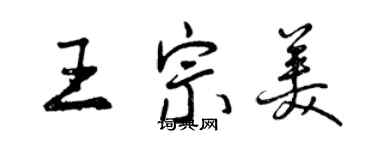 曾慶福王宗美行書個性簽名怎么寫