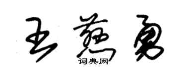 朱錫榮王慈勇草書個性簽名怎么寫