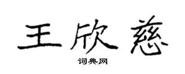 袁強王欣慈楷書個性簽名怎么寫
