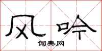 范連陞風吟隸書怎么寫