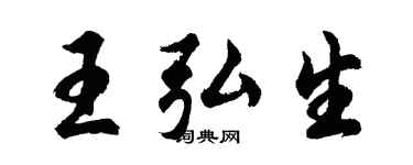 胡問遂王弘生行書個性簽名怎么寫