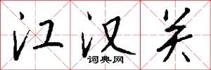 江漢關怎么寫好看