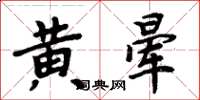 周炳元黃暈楷書怎么寫
