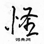 駱恆光寫的硬筆行書怪