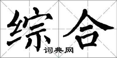 翁闓運綜合楷書怎么寫