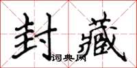 侯登峰封藏楷書怎么寫