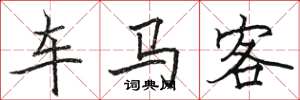 駱恆光車馬客楷書怎么寫