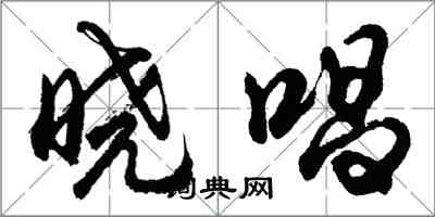 胡問遂曉唱行書怎么寫