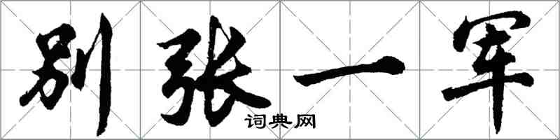 胡問遂別張一軍行書怎么寫