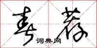 王冬齡春薦草書怎么寫