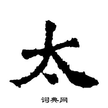 太妃侯造像寫的太