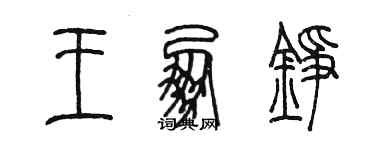 陳墨王朋錚篆書個性簽名怎么寫