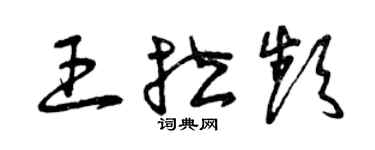 曾慶福王拉頻草書個性簽名怎么寫