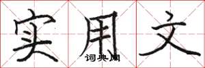 駱恆光實用文楷書怎么寫
