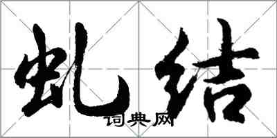 胡問遂虬結行書怎么寫