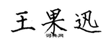何伯昌王果迅楷書個性簽名怎么寫