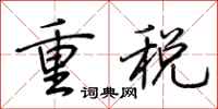 荊霄鵬重稅行書怎么寫