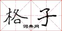 侯登峰格子楷書怎么寫