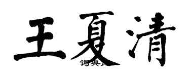 翁闓運王夏清楷書個性簽名怎么寫