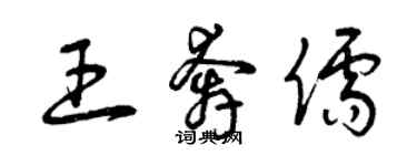 曾慶福王奔儒草書個性簽名怎么寫