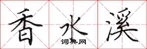 田英章香水溪楷書怎么寫