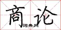 荊霄鵬商論楷書怎么寫