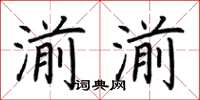 荊霄鵬湔湔楷書怎么寫