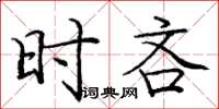龐中華時吝楷書怎么寫