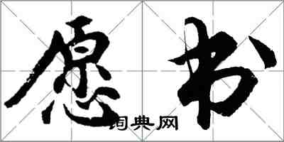 胡問遂願書行書怎么寫