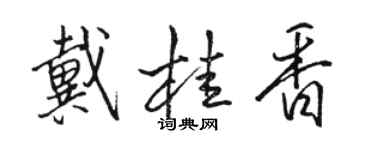 駱恆光戴桂香行書個性簽名怎么寫