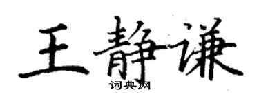 丁謙王靜謙楷書個性簽名怎么寫