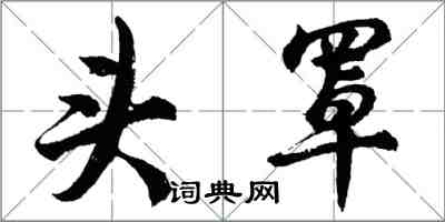 胡問遂頭罩行書怎么寫