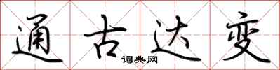 荊霄鵬通古達變行書怎么寫