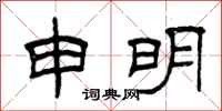 曾慶福申明隸書怎么寫