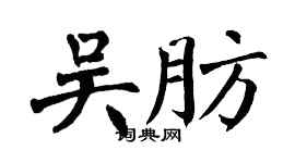 翁闓運吳肪楷書個性簽名怎么寫