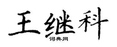 丁謙王繼科楷書個性簽名怎么寫