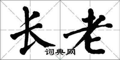 翁闓運長老楷書怎么寫