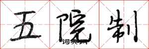 段相林五院制行書怎么寫