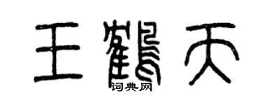 曾慶福王鶴天篆書個性簽名怎么寫