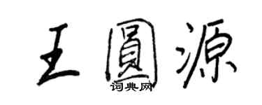 王正良王圓源行書個性簽名怎么寫
