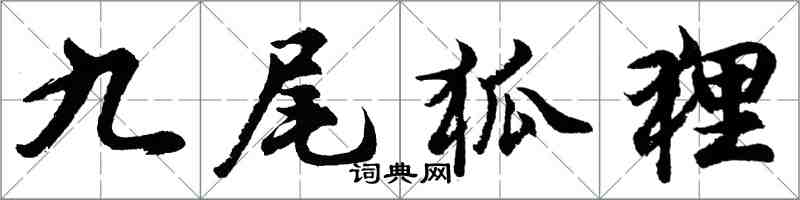 胡問遂九尾狐狸行書怎么寫