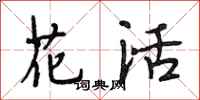 段相林花活行書怎么寫