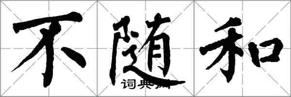 翁闓運不隨和楷書怎么寫