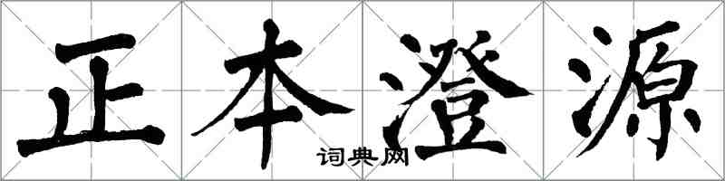 翁闓運正本澄源楷書怎么寫