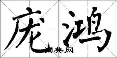 翁闓運龐鴻楷書怎么寫