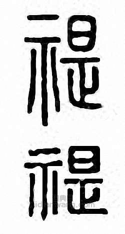 “禔”篆刻印章