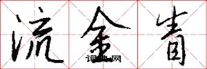 流金眚怎么寫好看