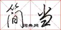 駱恆光簡當行書怎么寫